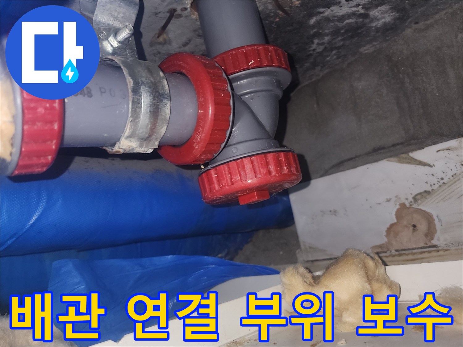 하수관-연결-부위를-새-부속으로-재시공한-사진
