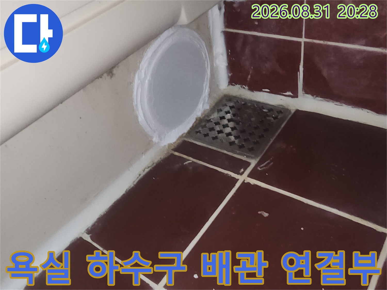 하수구 유가와 타일 경계의 배관 점검 사진