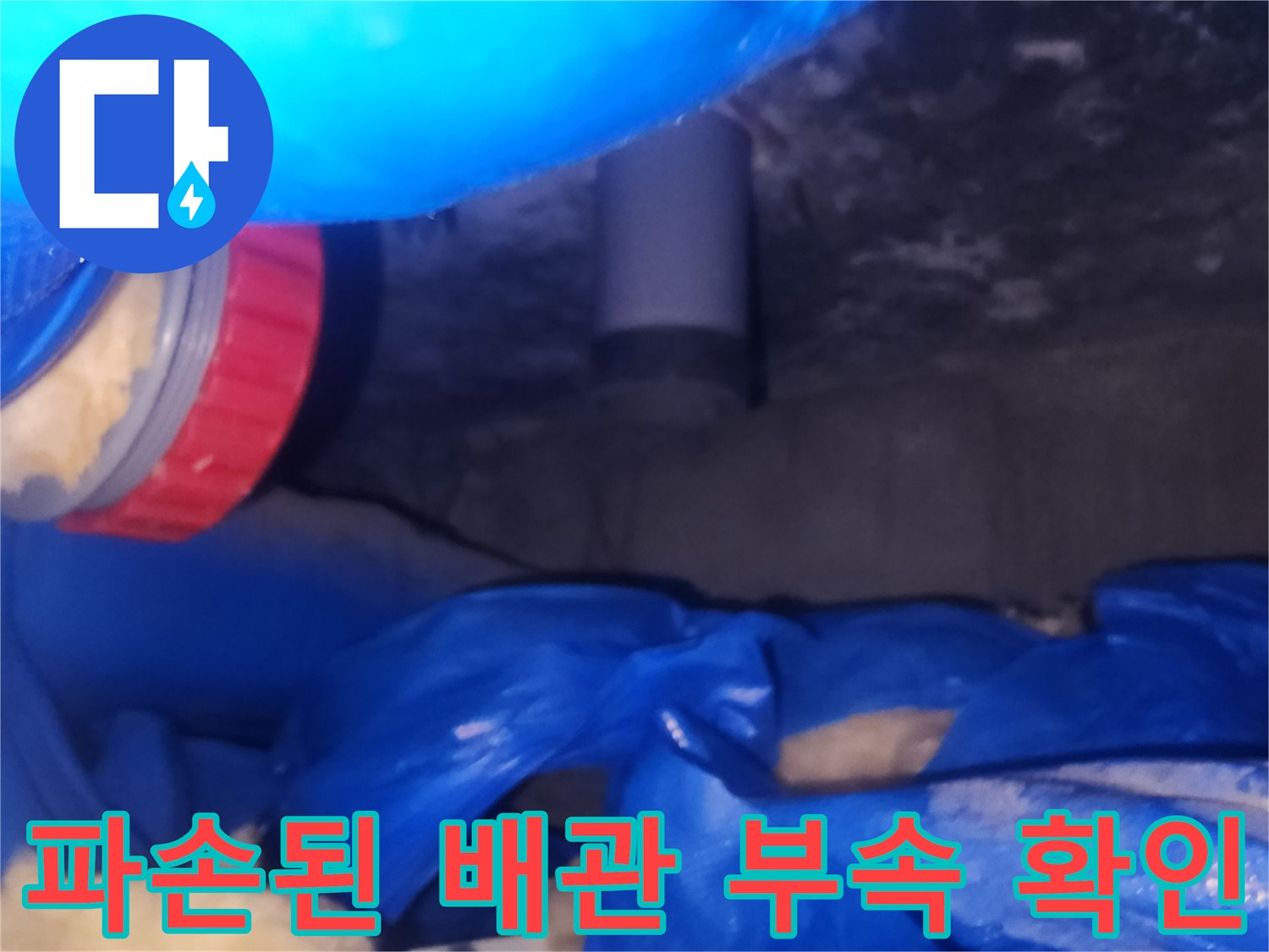 하수도-연결-부속-누수-지점-확인