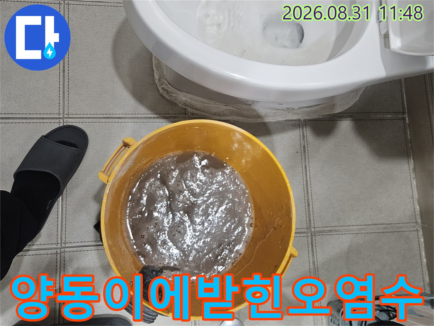 노란색 양동이-가득차있는-탁한배수물