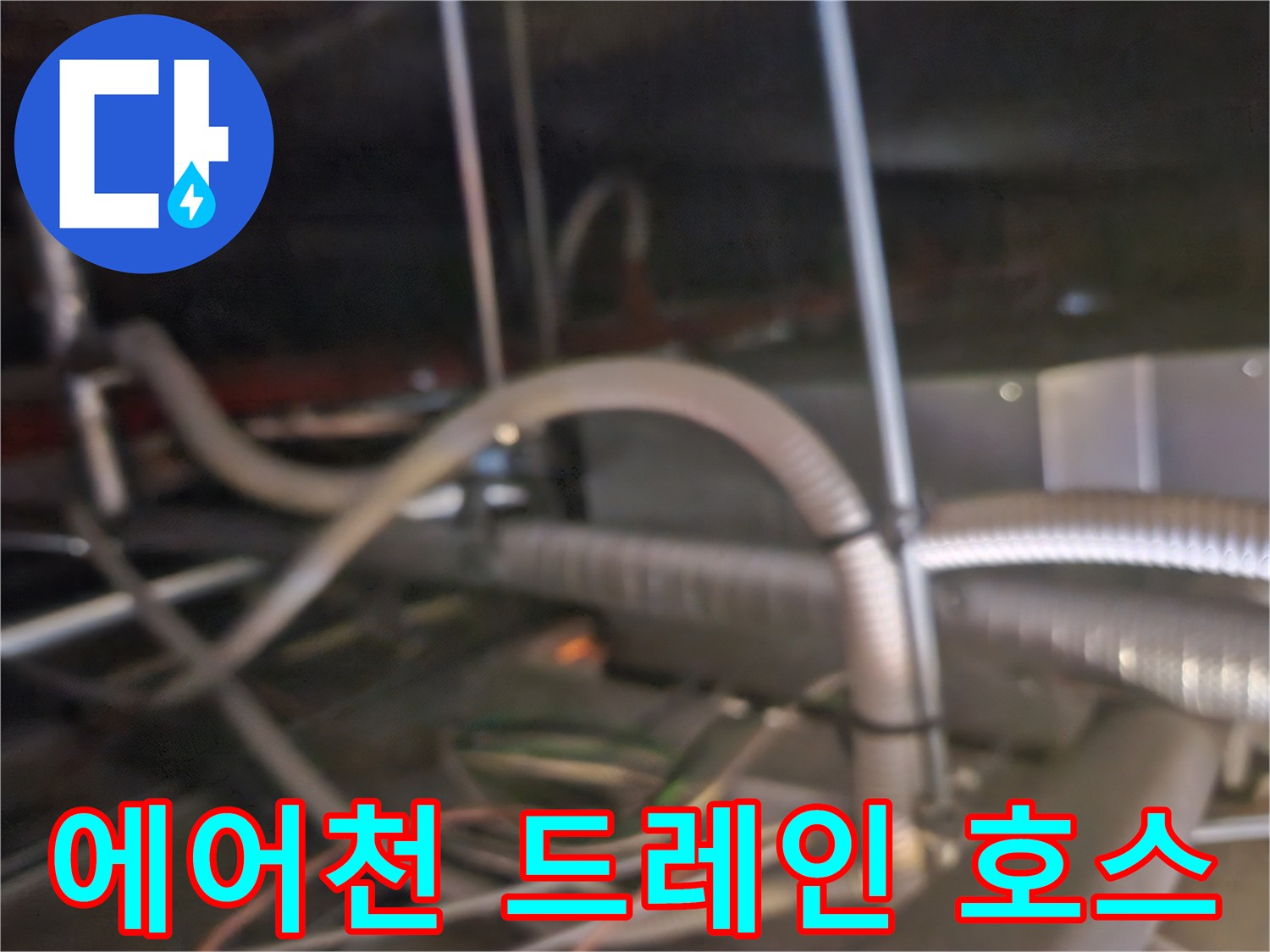 물샘 방지를 위해 점검 중인 에어컨 배수 라인