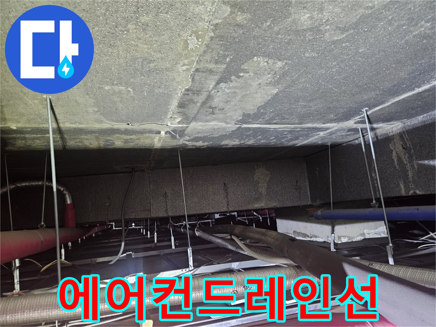 복잡한-구조의-에어컨-배수-배관-및-지지대