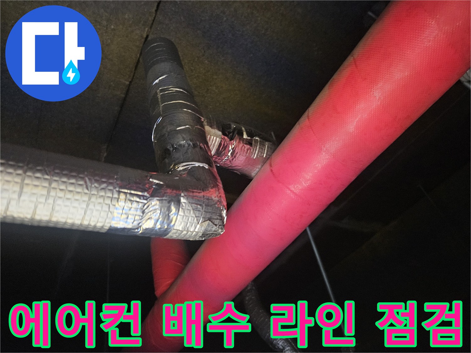 에어컨-드레인-배관의-연결-부위-상세-사진