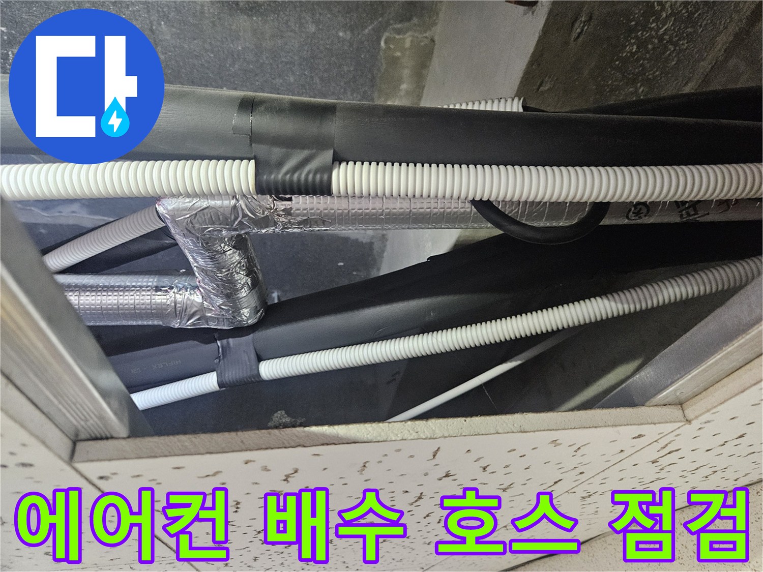 천장-내부-에어컨-드레인-배관-구조물