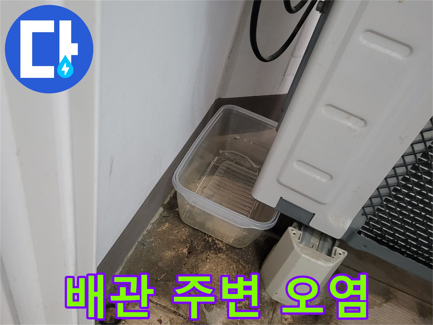 세탁기 배관-주변 타일 변색 현상