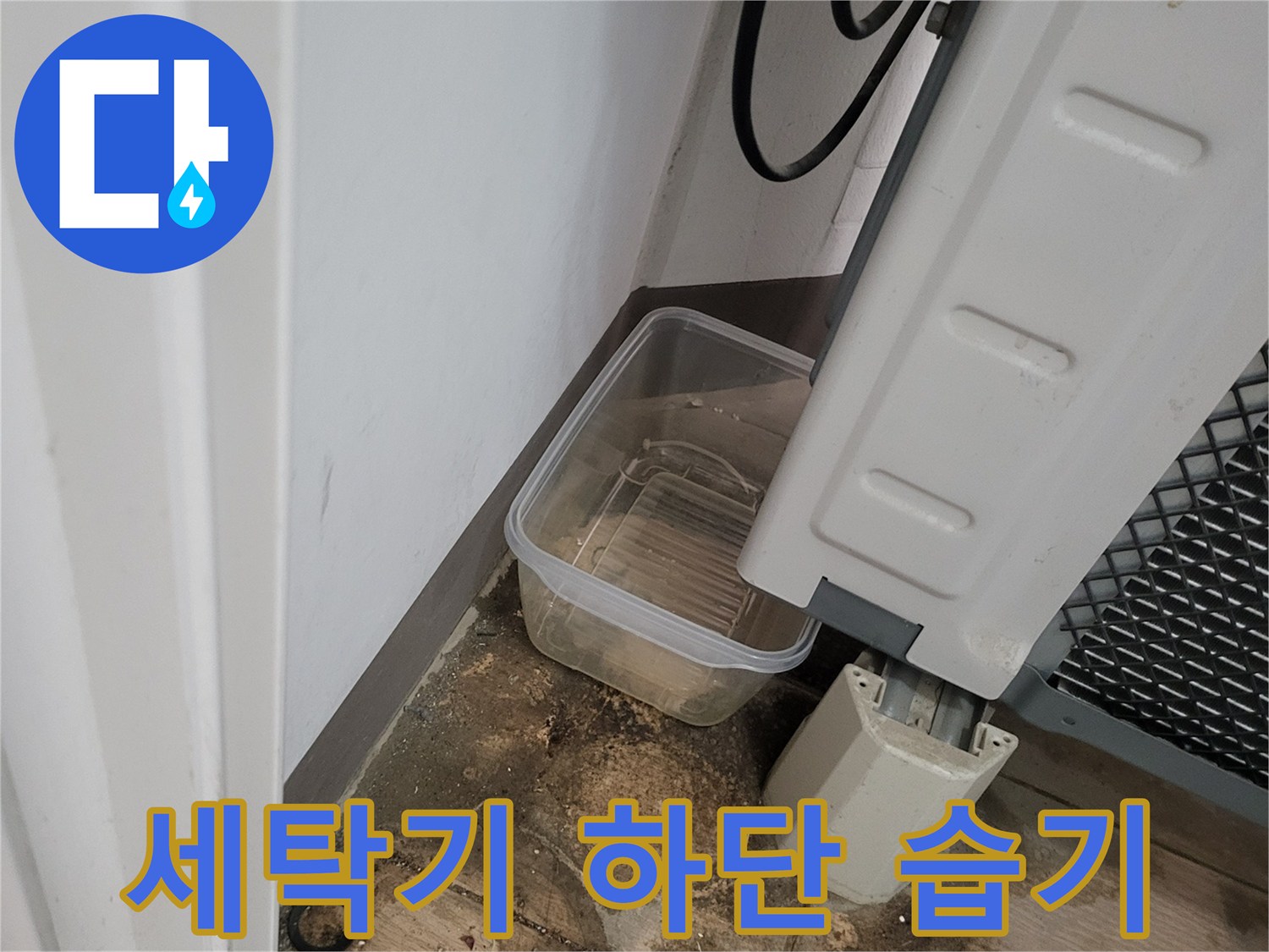 세탁기 배수 호스 근처-바닥재 오염 상태