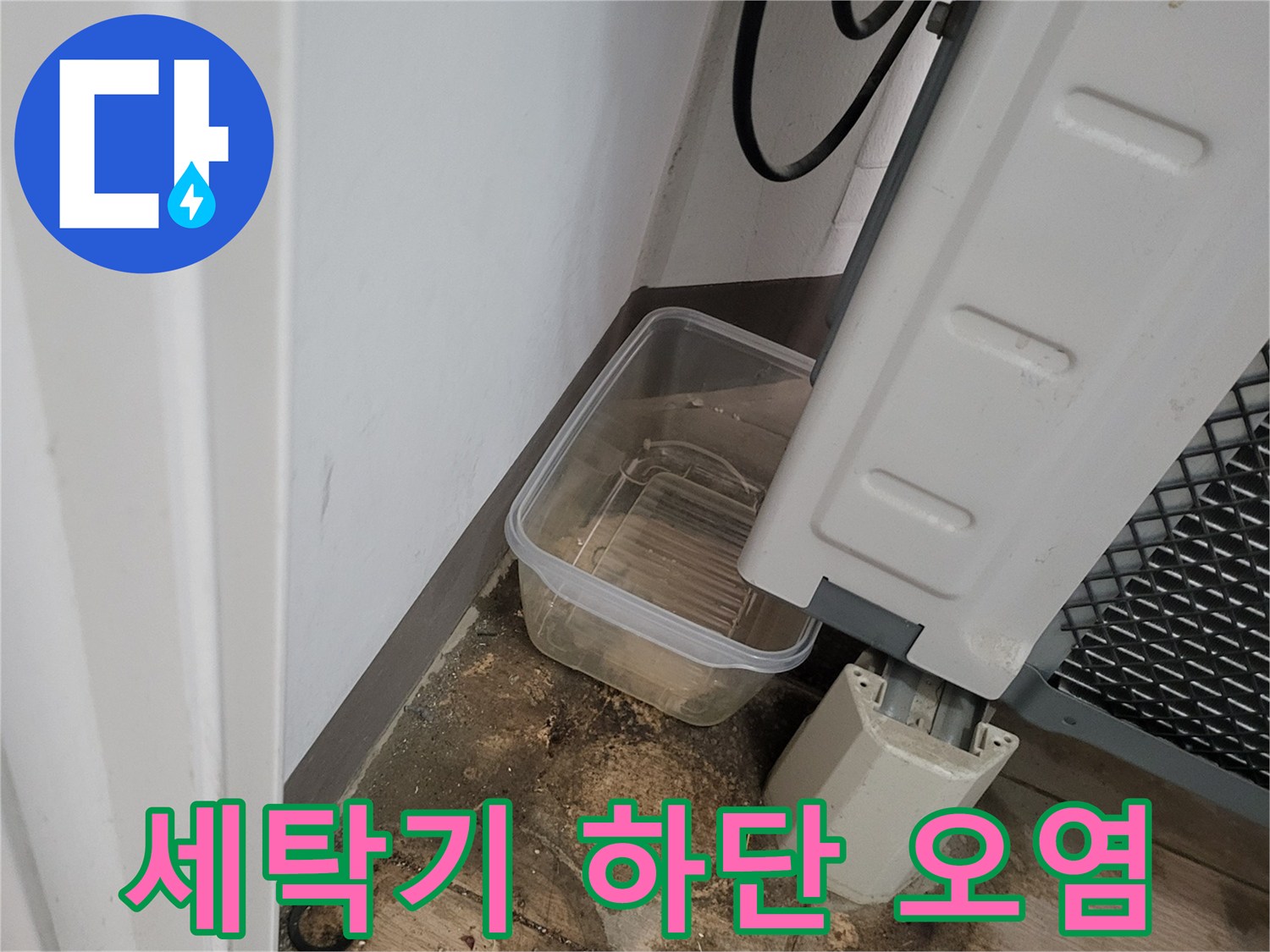 세탁기-아래쪽-젖은-바닥-타일-상태