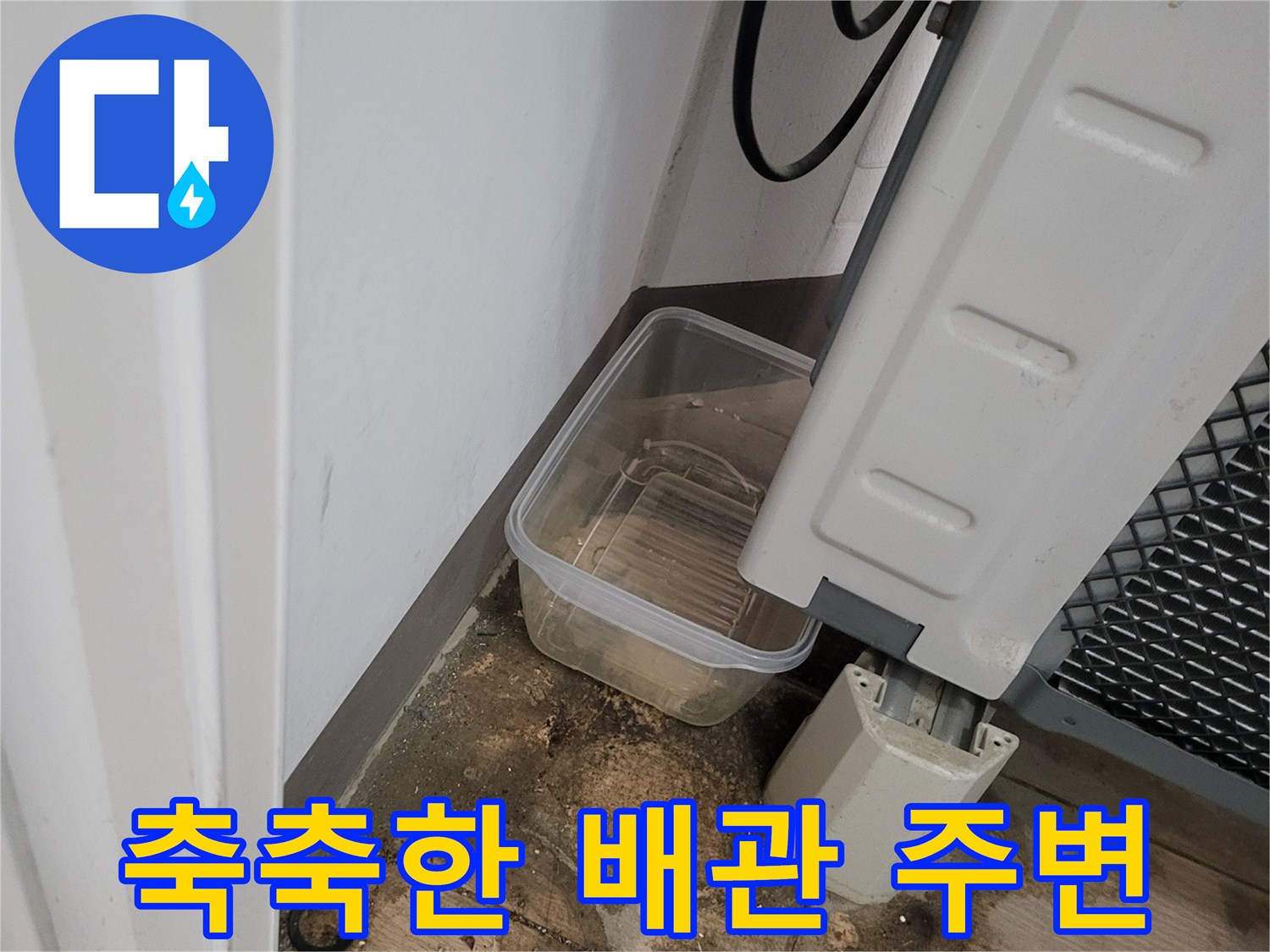 세탁기-하단-배관-주변의-젖은-바닥과-얼룩