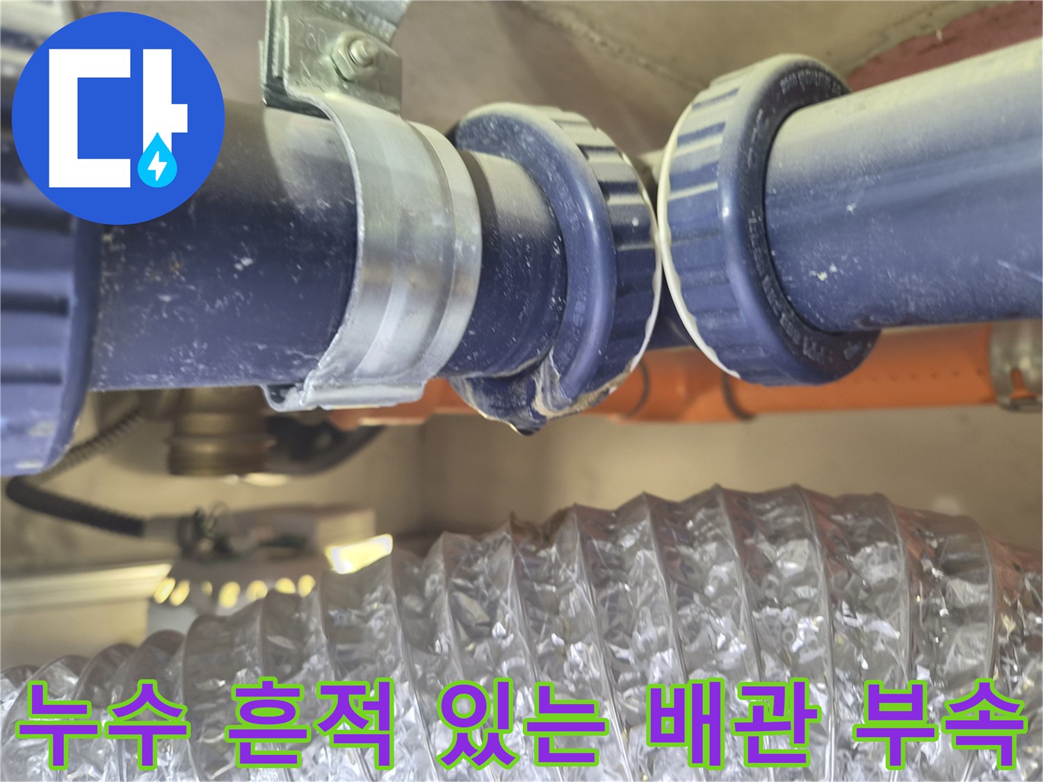 물기가 맺혀 있는 파란색 PVC 배관 연결부