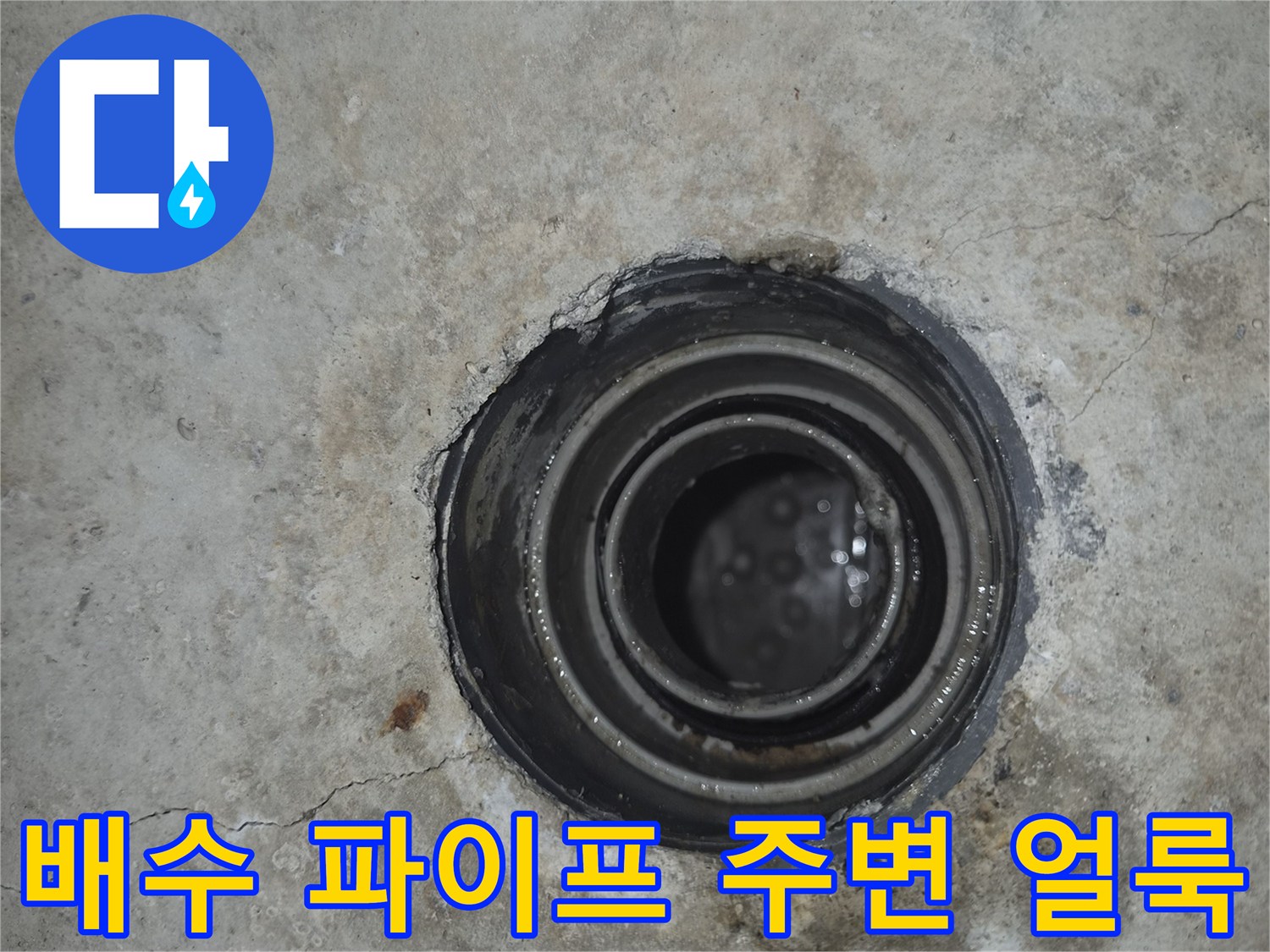 배관 연결 부위의 습기 및 콘크리트 변색 상태