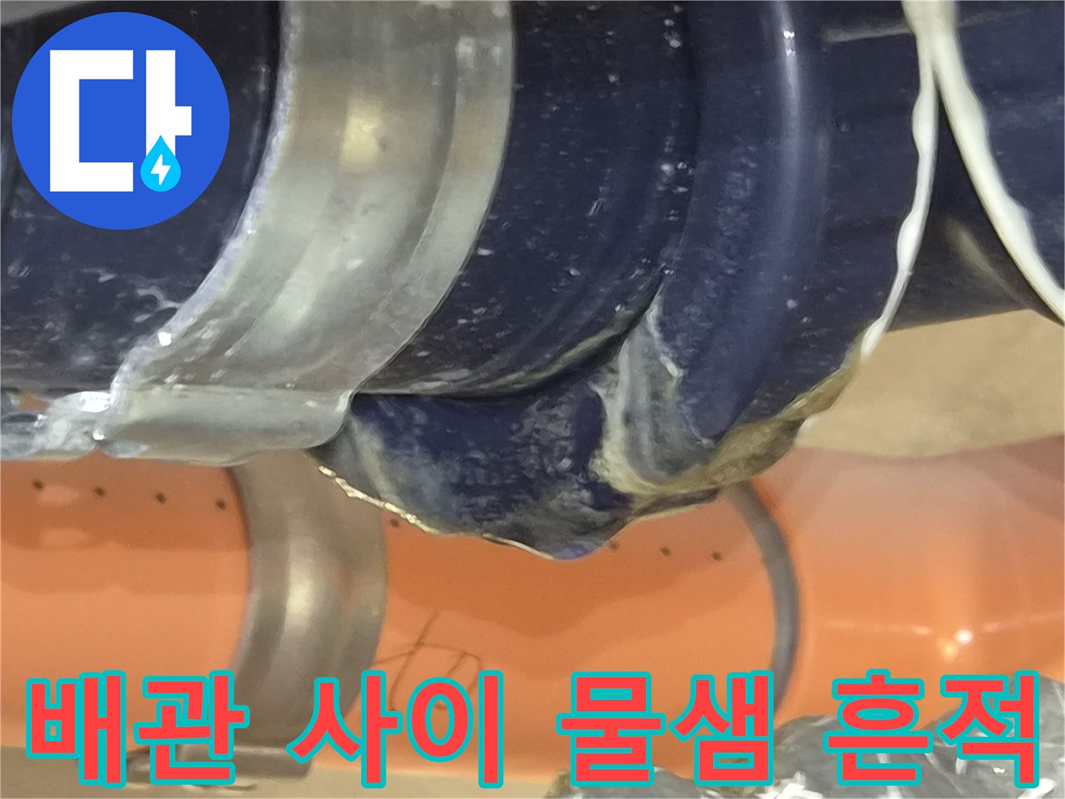 욕실 내부 천장-배관 연결 부위의 누수 자국