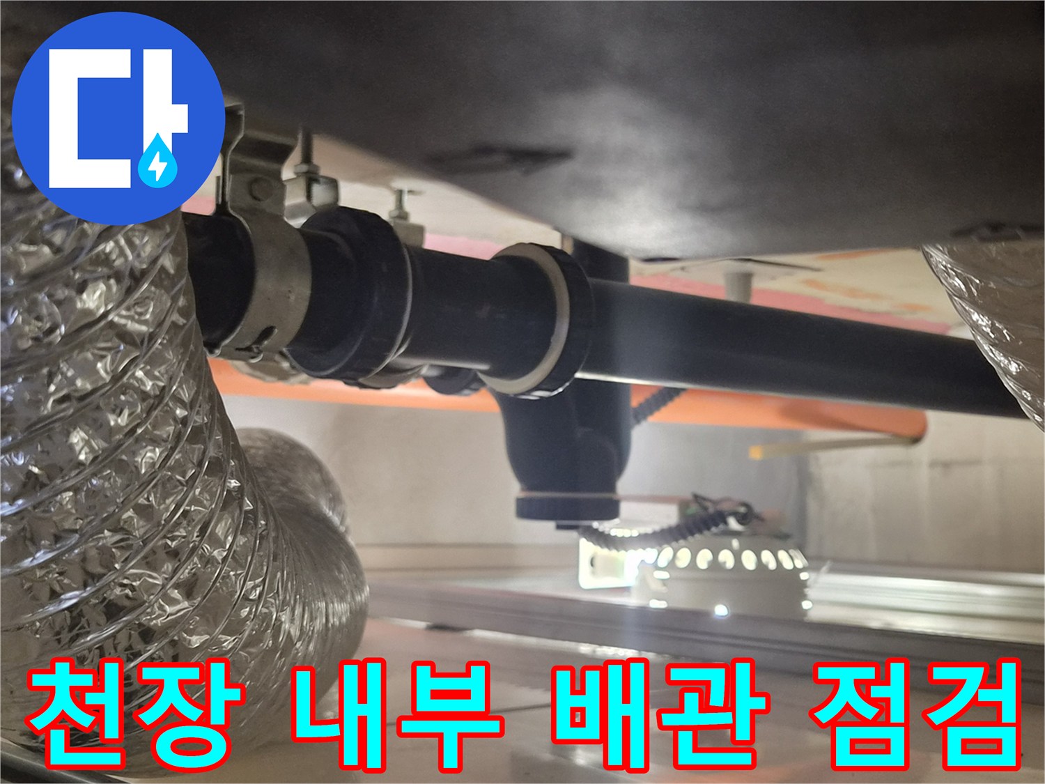 천장 속-배관 연결 부위의 물샘 흔적 조사