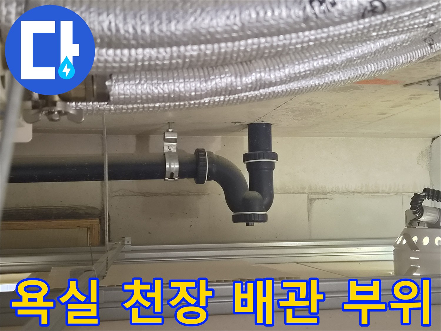천장-안쪽-배수-배관-연결-부위-확인