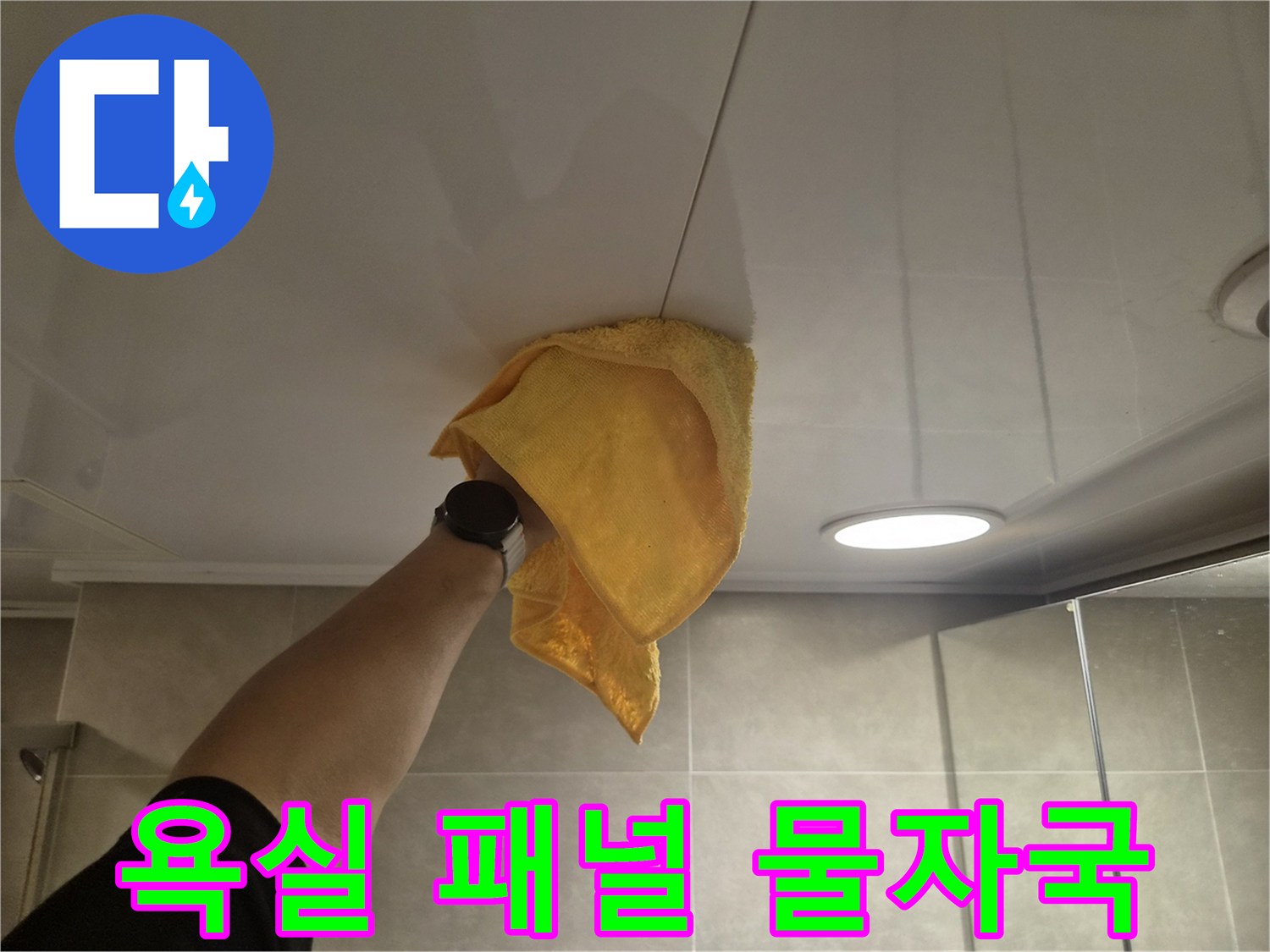 천장-패널의-젖은-흔적을-닦는-모습