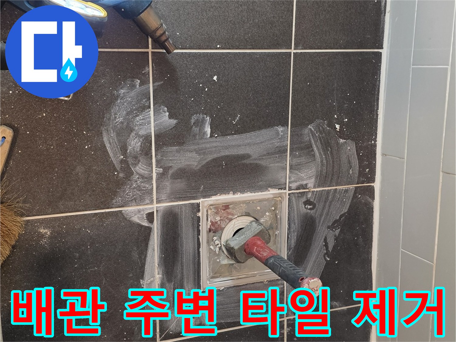 샤워실-바닥-배수관-노출-상태