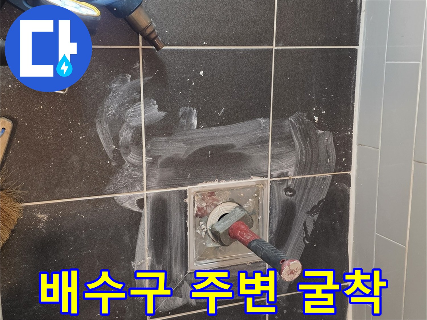 샤워실-배수구-주변-타일-제거-현장
