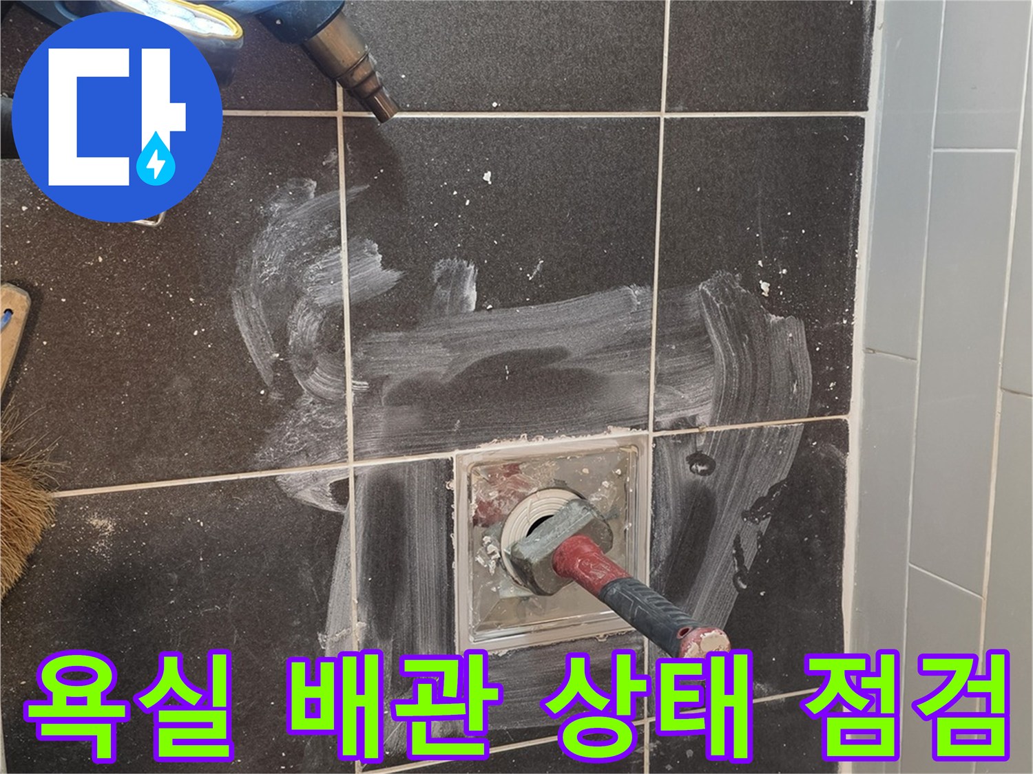 화장실-배수구-주변-타일-제거-및-배관-노출