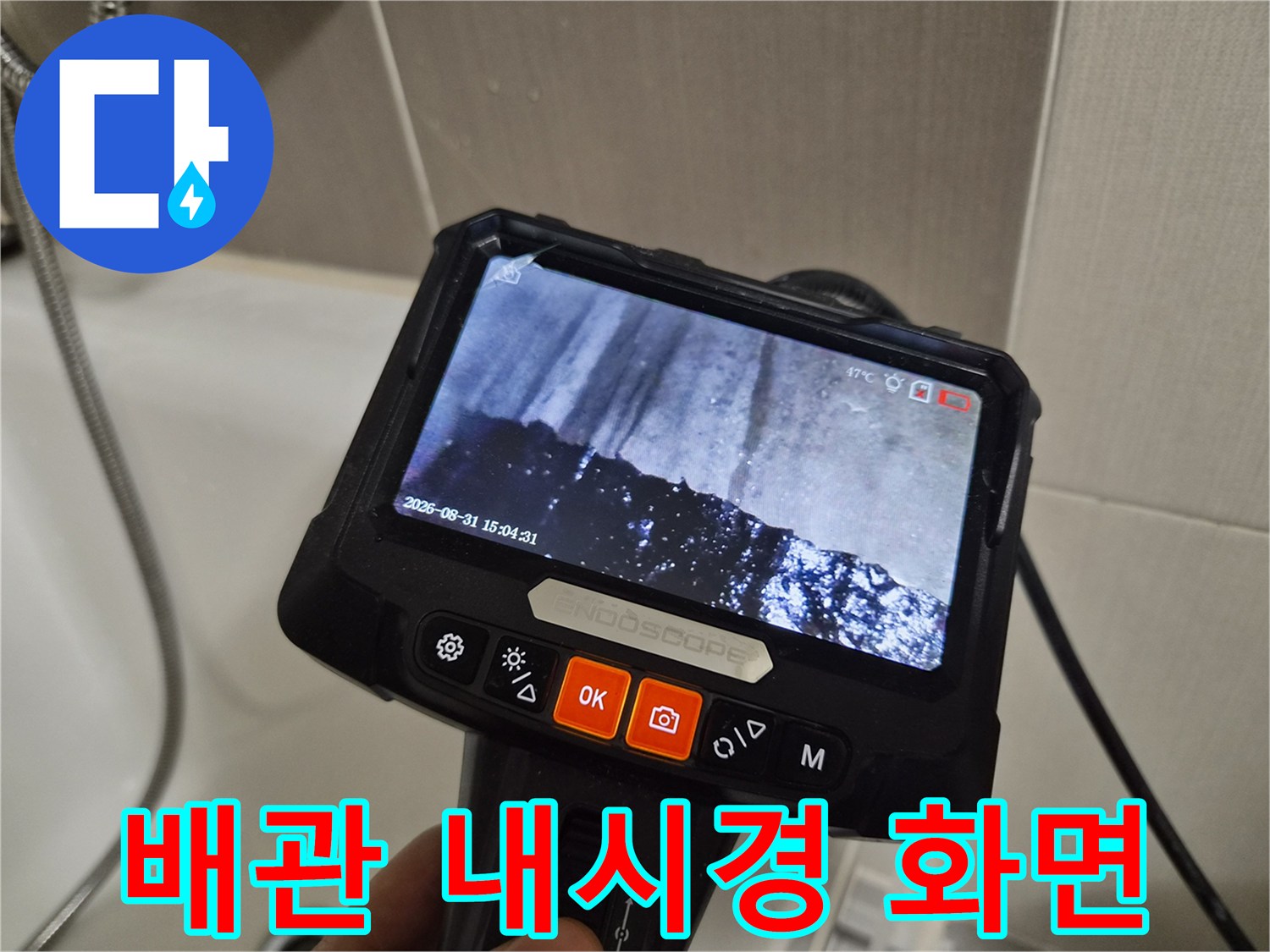 배관 내부 상태-물 고임 및 오염 확인