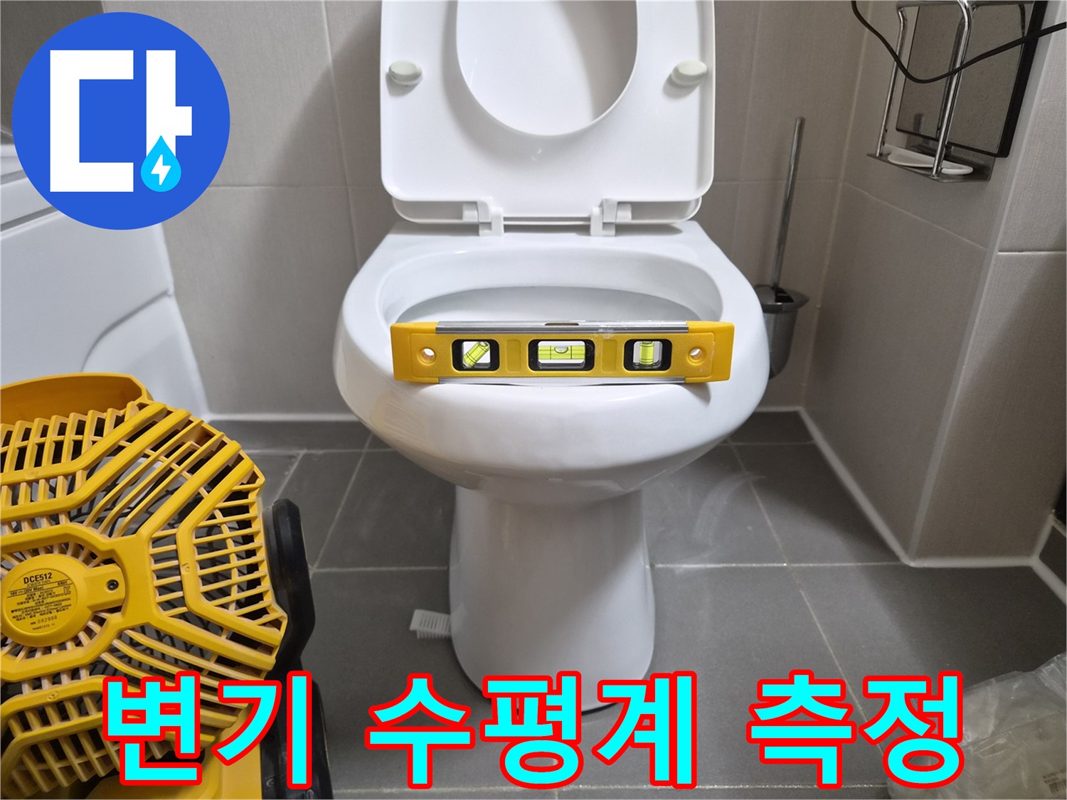 변기 상단에 놓인 노란색 수평 도구