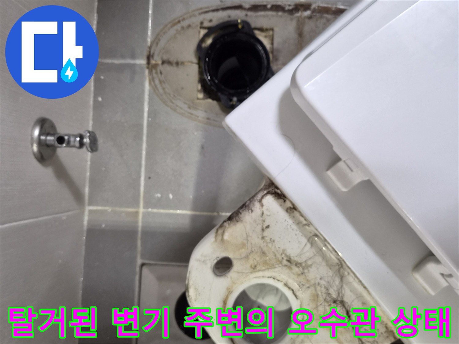 변기를 제거한 자리의 젖어 있는 배관 및 타일