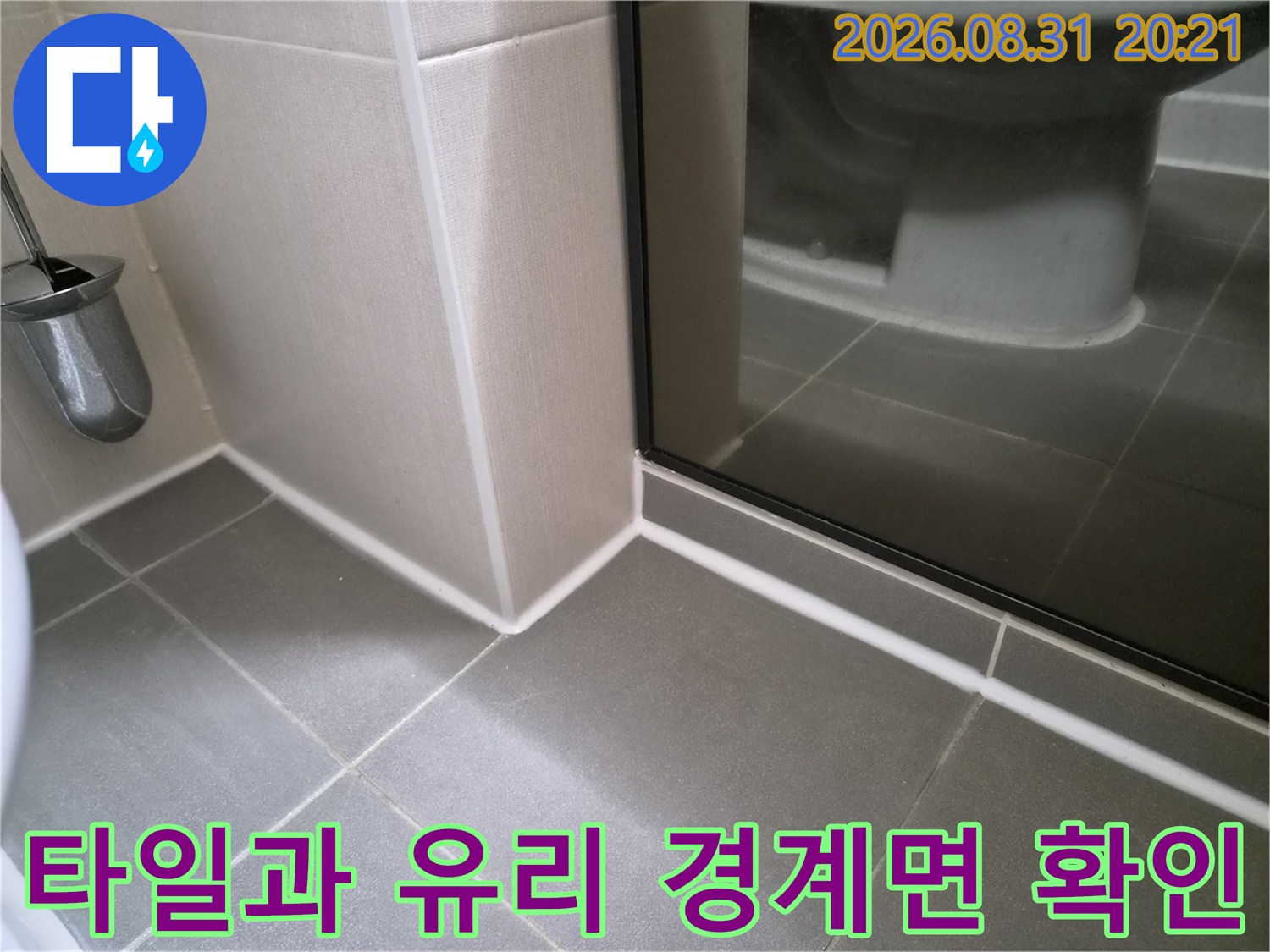 욕실 타일 모서리-유리 파티션 하단 마감 상세