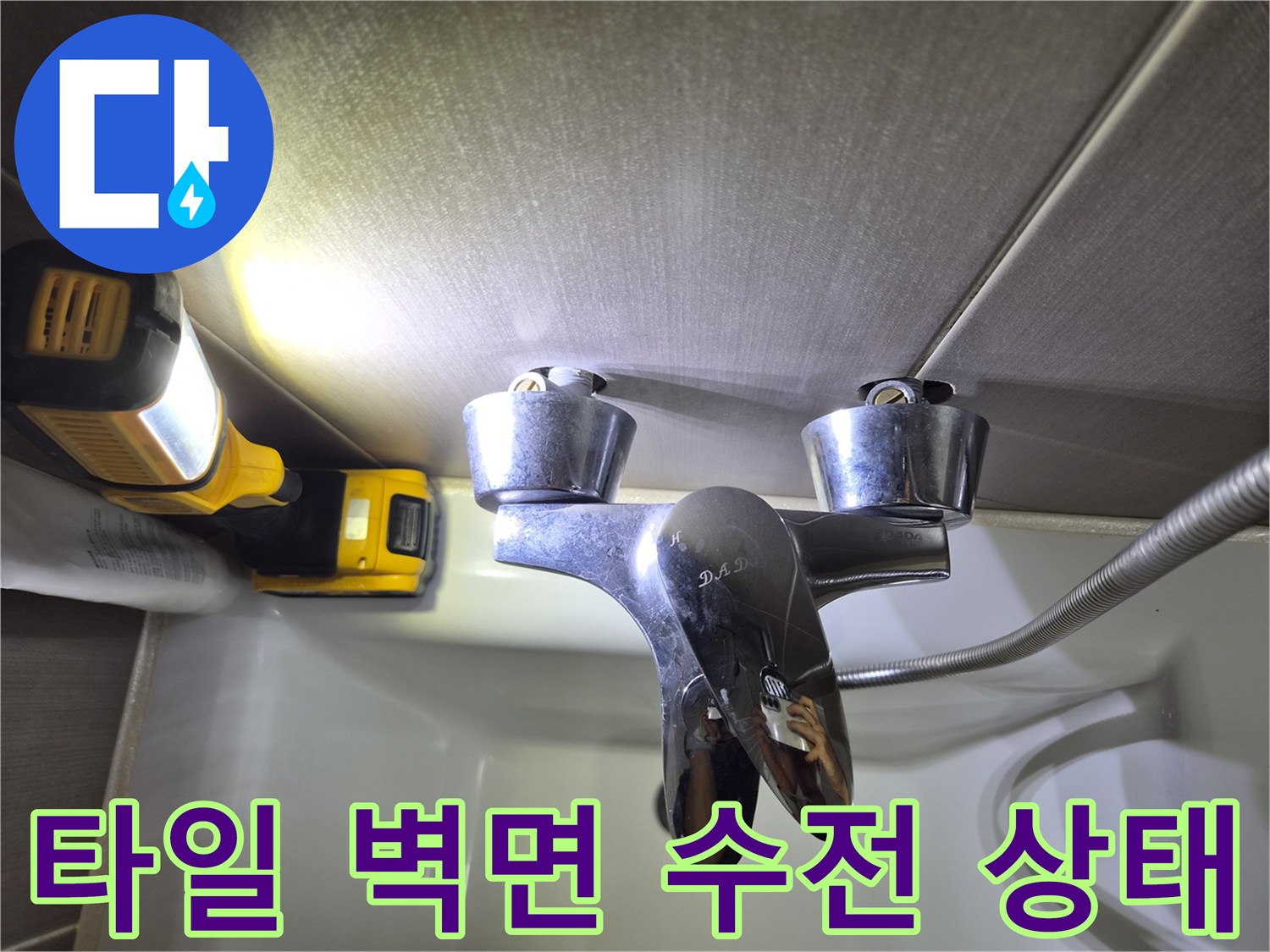 조명을 활용하여 수전 주변 타일을 검사하는 장면