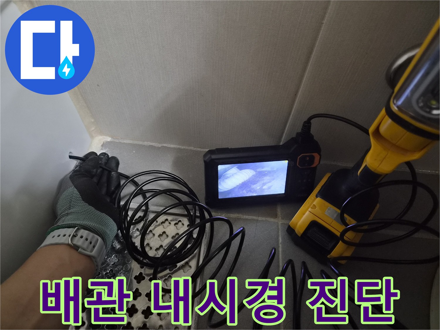 화장실 바닥 배관 상태를 확인하기 위한 내시경 카메라 작동 모습
