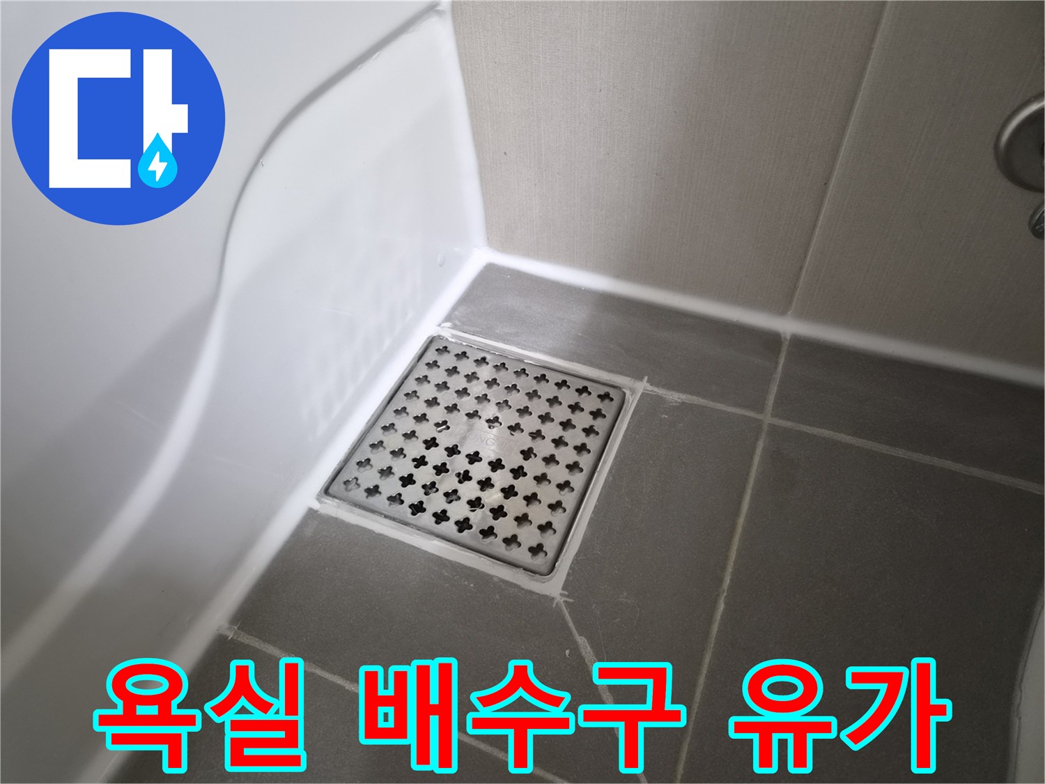 화장실 바닥의 스테인리스 하수구 덮개 부위