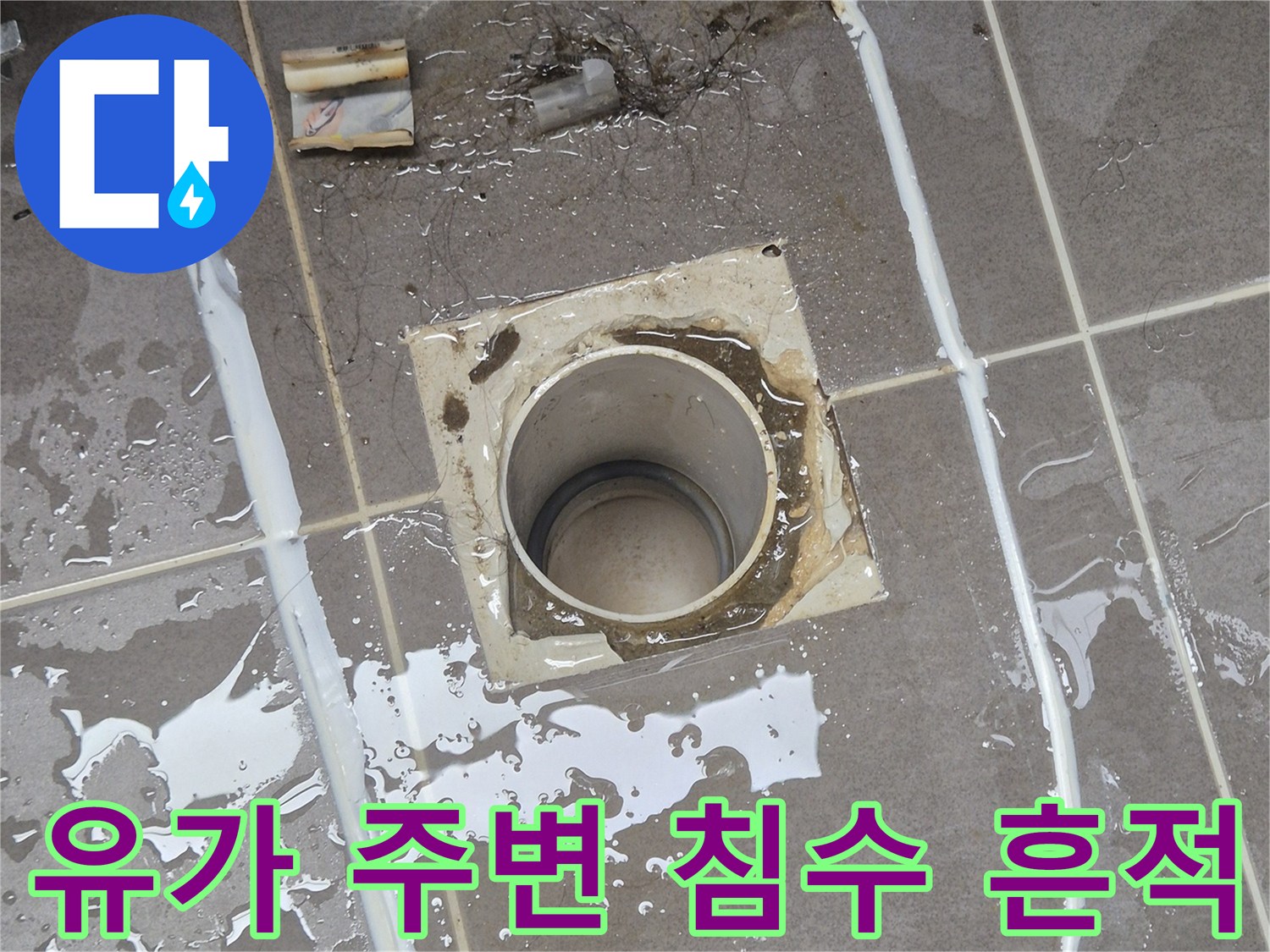 동탄 현장-배수구 유가와 타일 사이의 습기 침투 확인