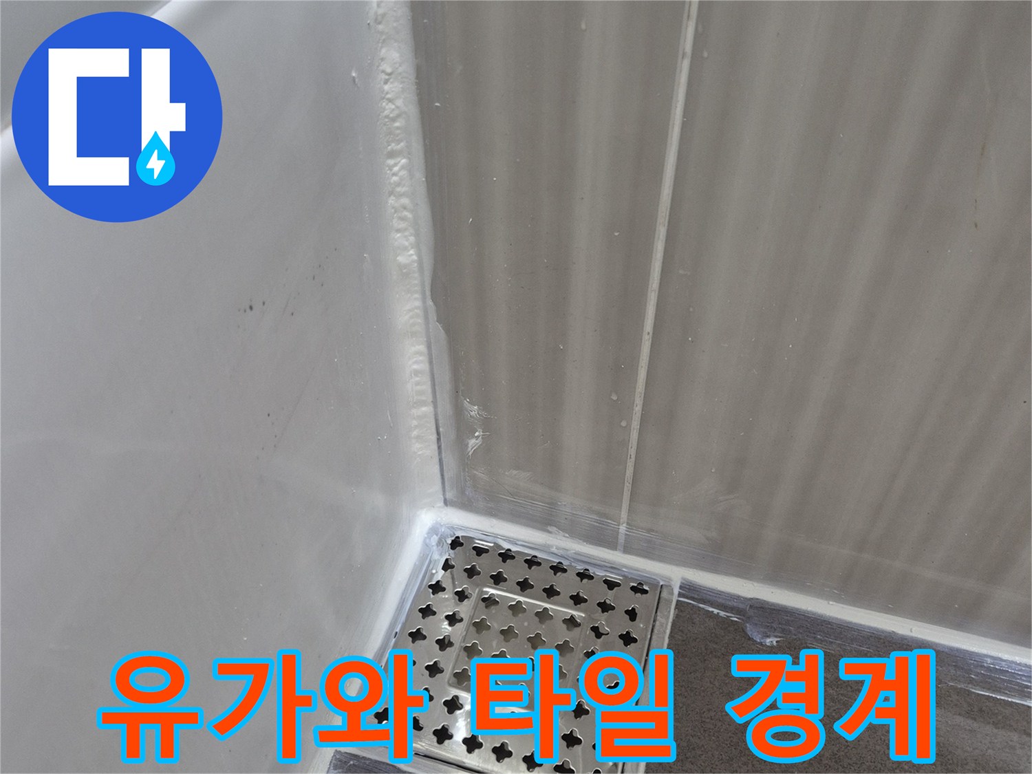 배수구-유가-및-주변-타일-접합부