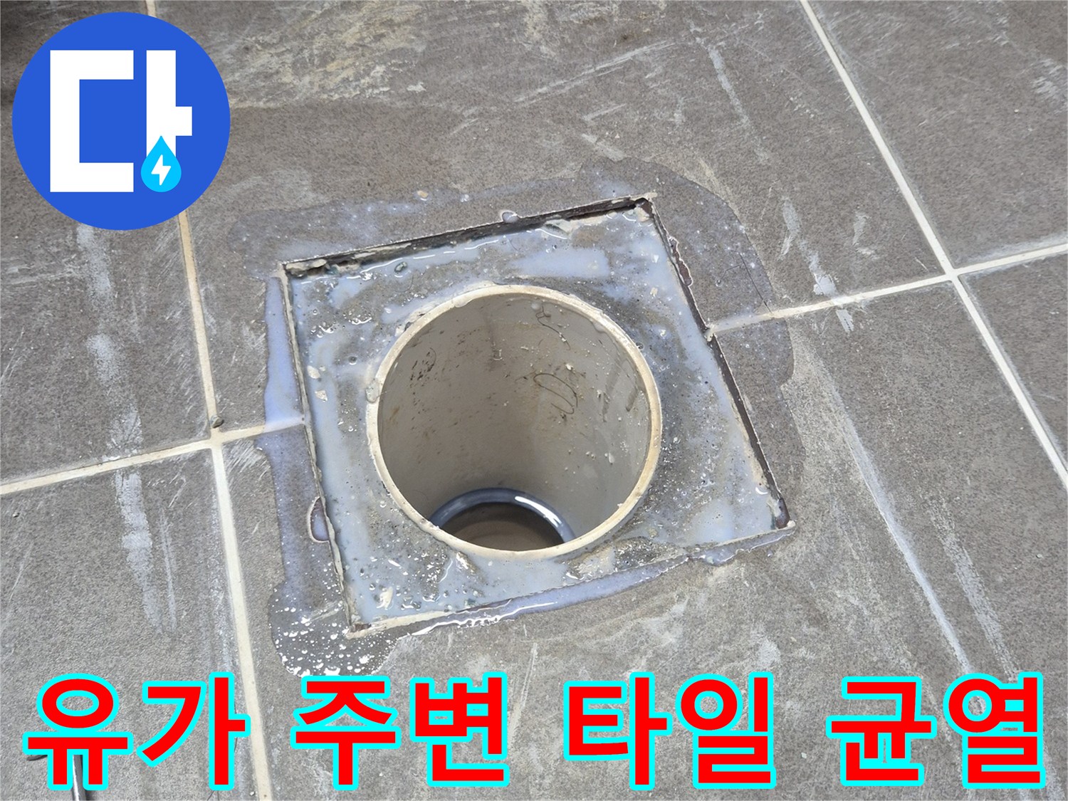 배수구 유가 부근의 불안정한 마감 상태