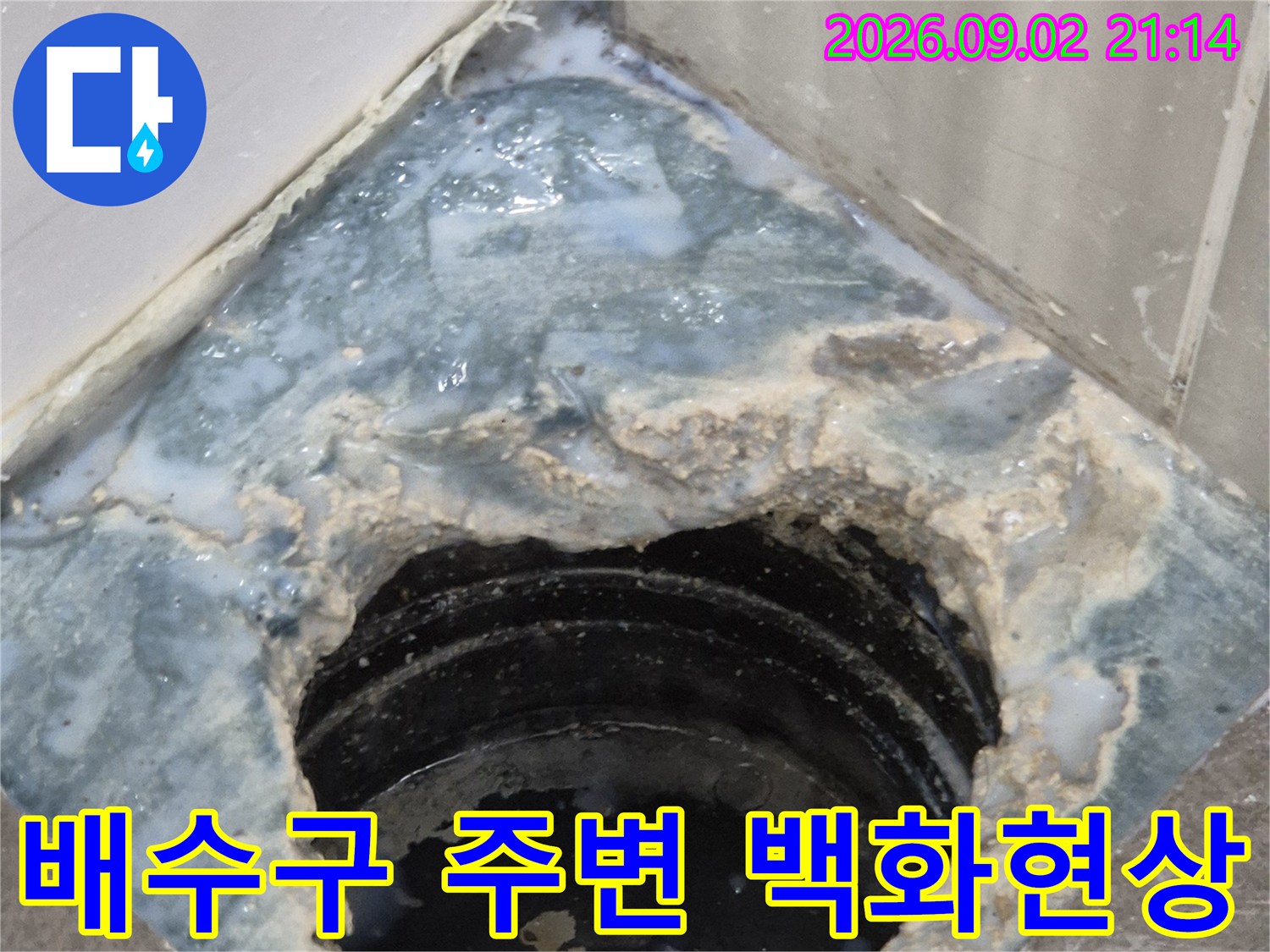 배수구-주변에-하얗게-쌓인-백화물질-및-오염