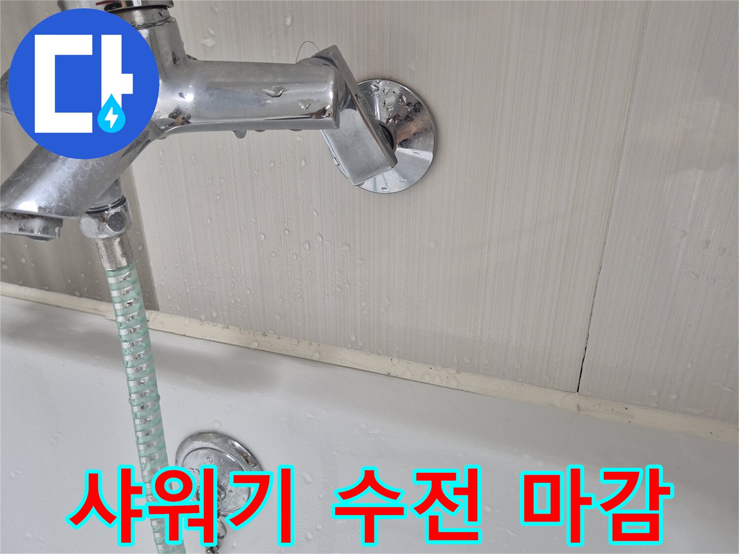 샤워기-수전-및-호스-연결-상태