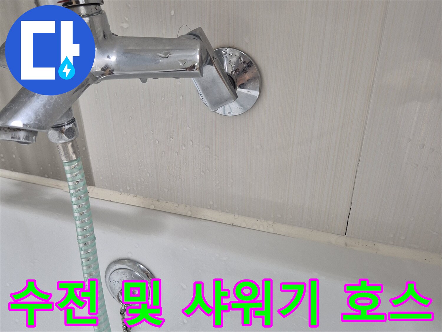 샤워기-호스와-벽면-수전-연결-상태