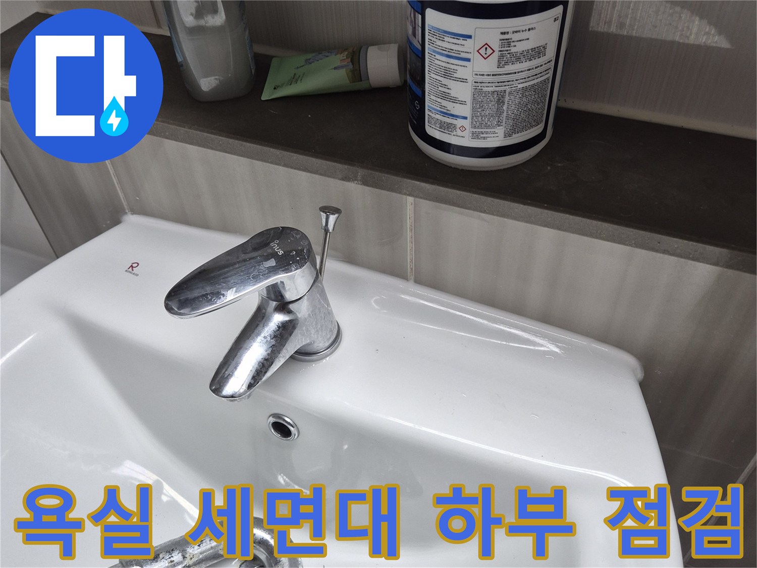세면대-하단-수전-연결-부위-점검