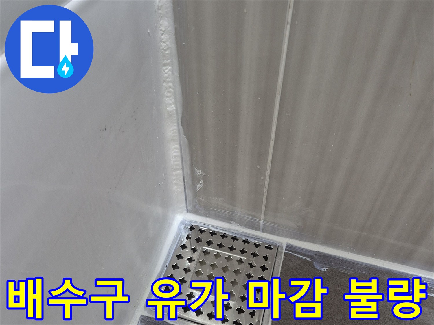 욕실-바닥-타일-및-배수구-유가-접합부