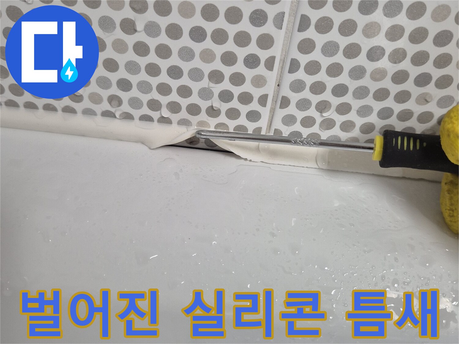 욕조-경계부의-벌어진-실리콘-상태-확인