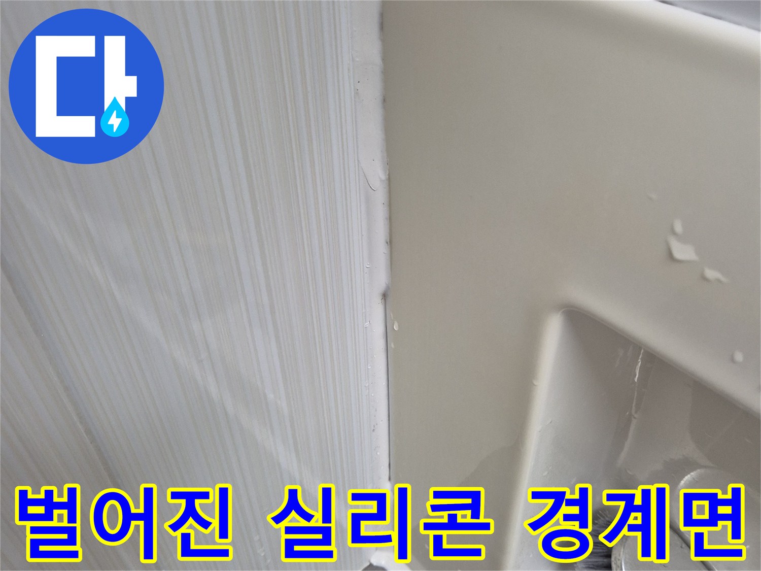 욕조-테두리-마감재-부식-및-이격