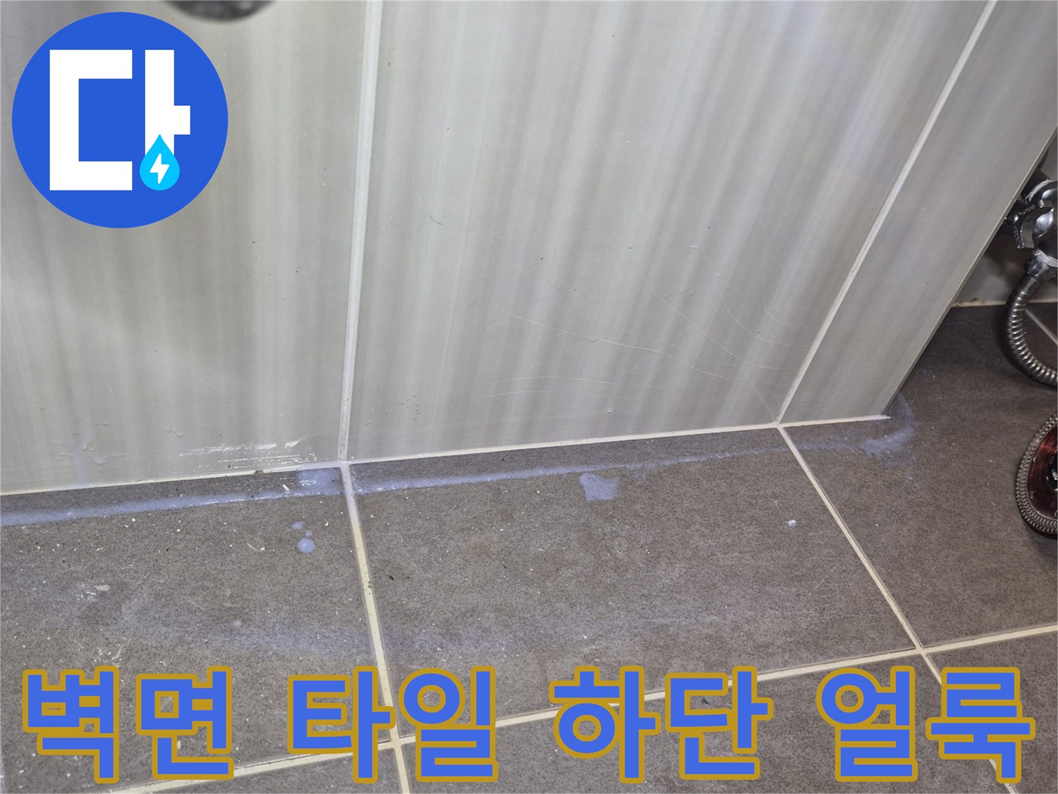 타일-접합부의-하얀색-물때와-변색