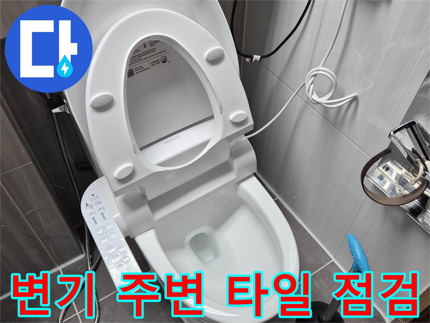 화장실-변기-하부-타일-접합부-관찰