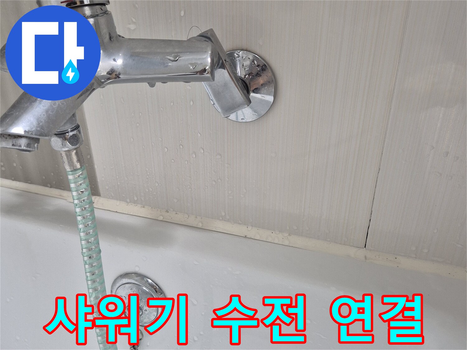 화장실-샤워기-연결-부위-근접-촬영