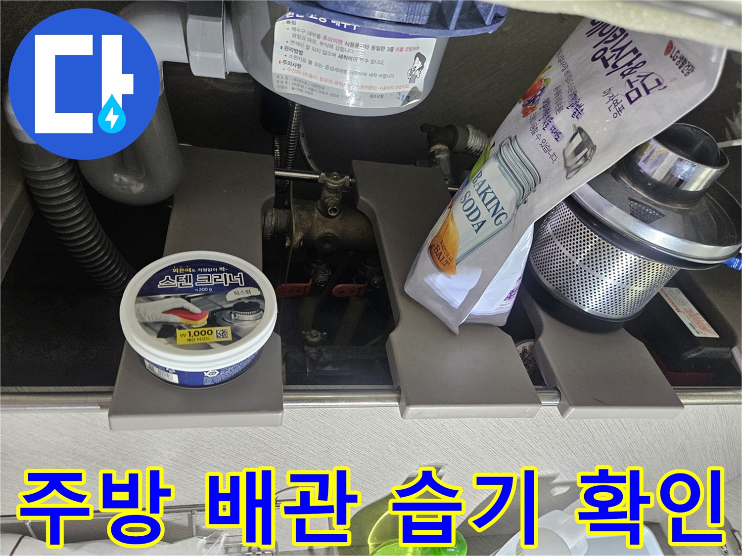 싱크대 하부-배관 주변 습기 및 곰팡이 흔적