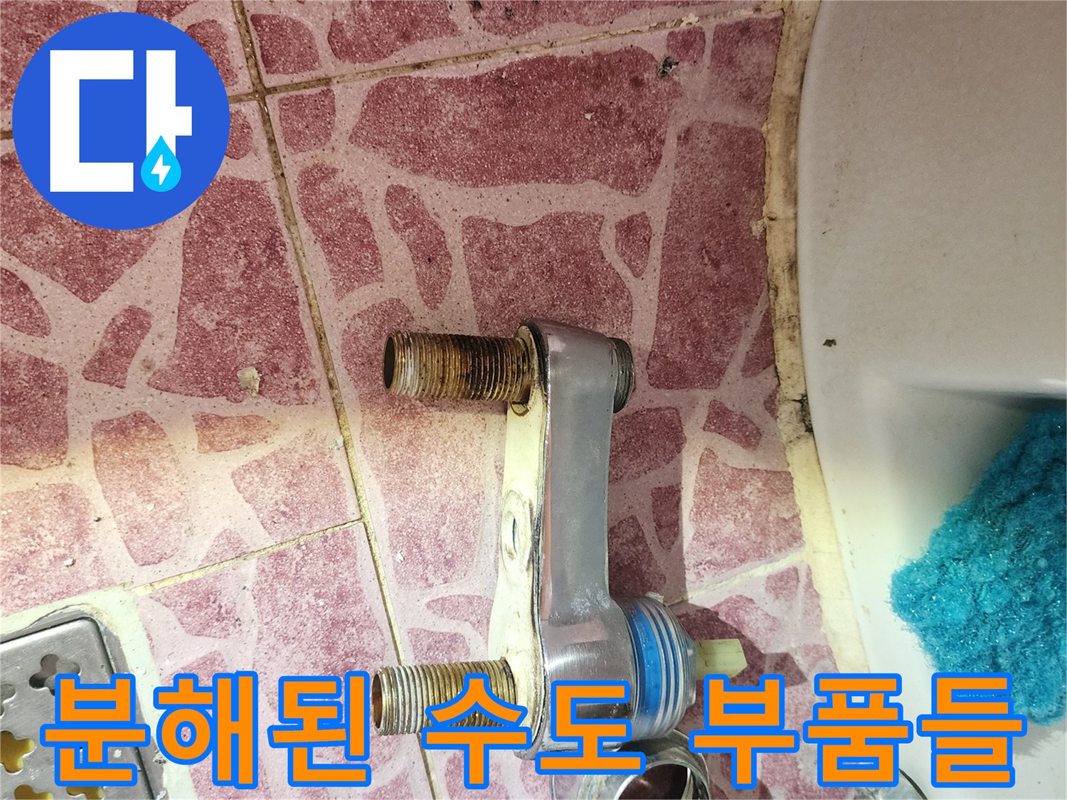누수-확인을-위해-탈거한-화장실-수전-및-호스