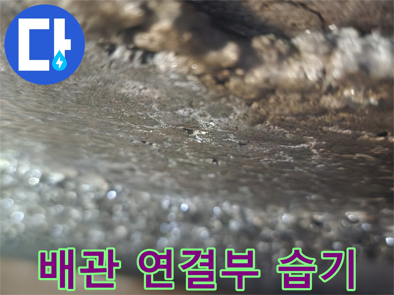 물기가-맺혀있는-배관-연결-지점