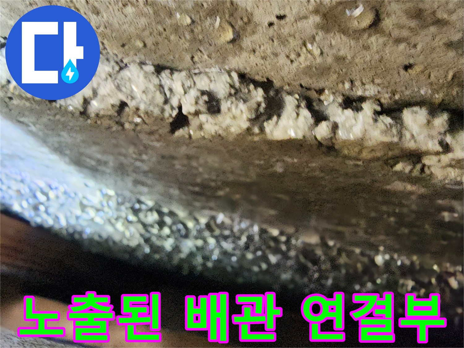 배관-연결-부위-의-노후-상태-확인