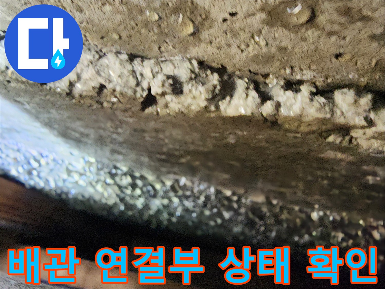 벽면-배관-연결-부위-정밀-진단-모습
