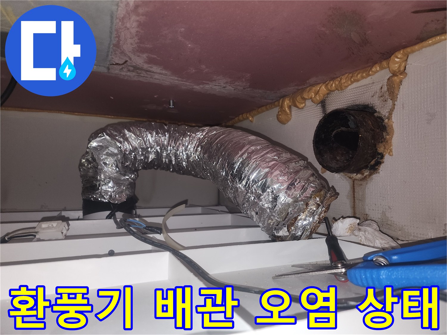 은박 자바라 덕트-배관 연결 부위 오염 확인