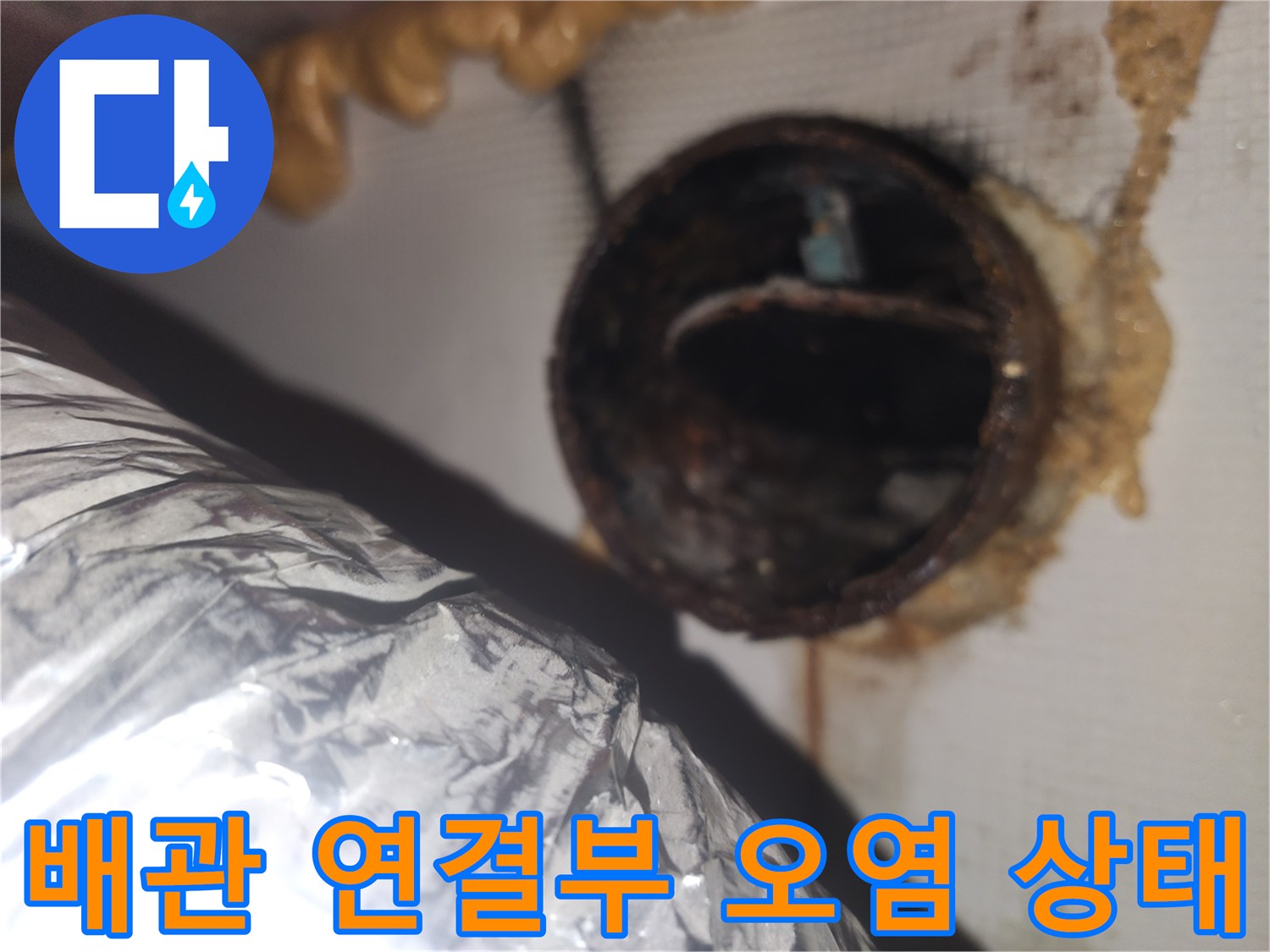 은박-자바라-배관-연결-지점의-누수-흔적-사진