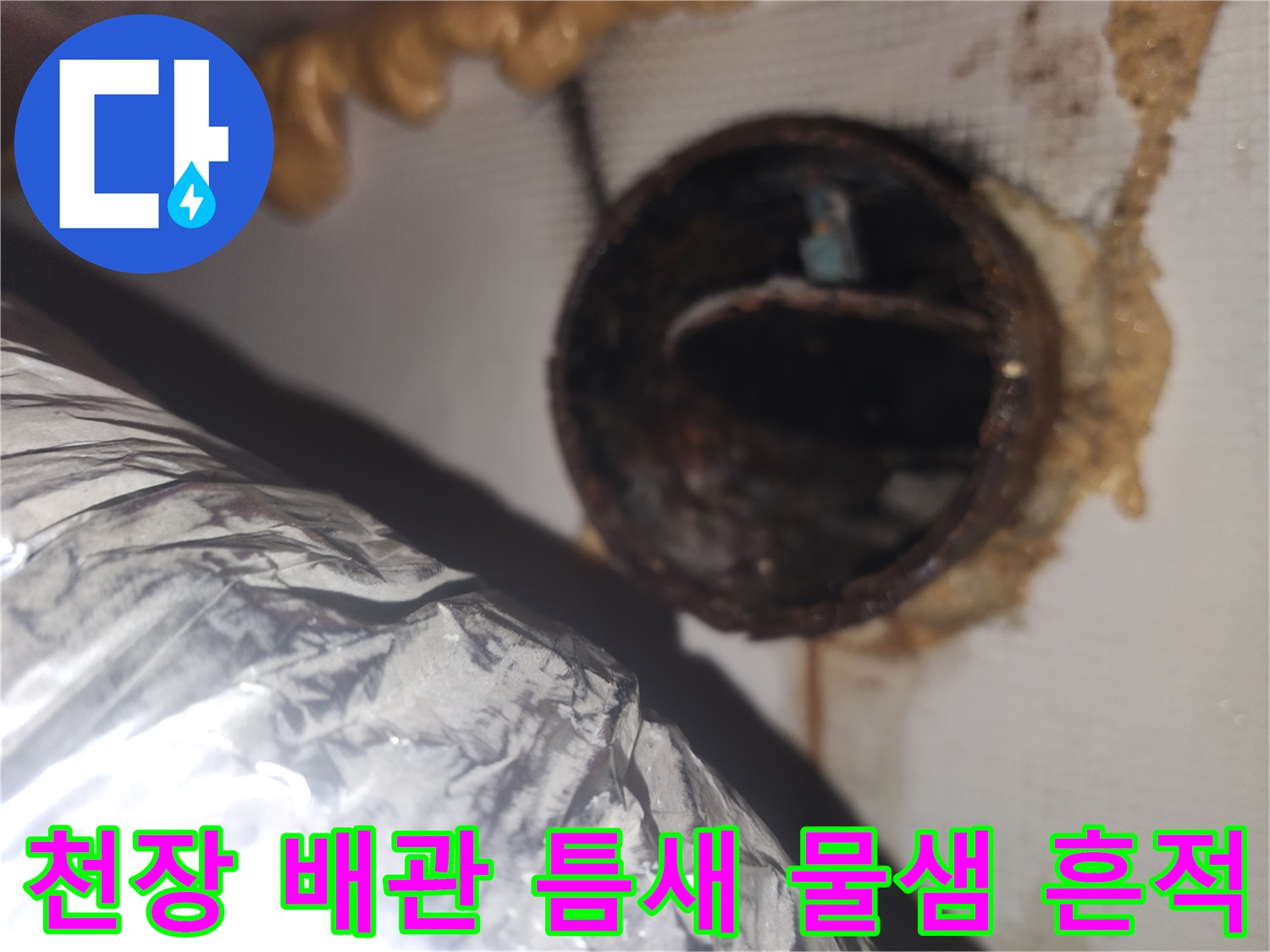환풍기-덕트-연결-부위의-젖은-마감재