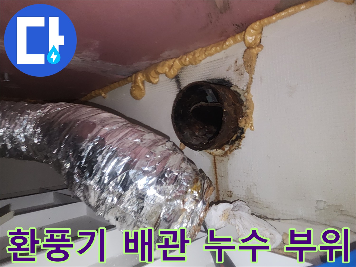 환풍기-자바라-배관-주변-물샘-흔적